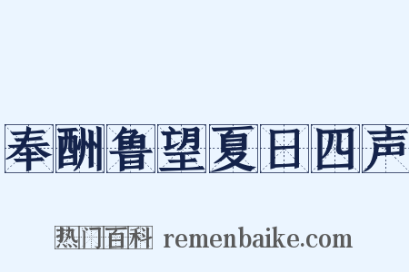 奉酬鲁望夏日四声是什么意思的图片